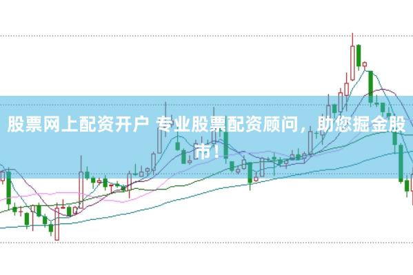 股票网上配资开户 专业股票配资顾问，助您掘金股市！
