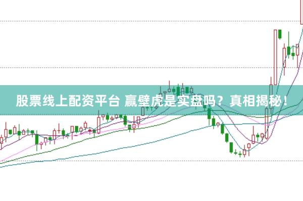股票线上配资平台 赢壁虎是实盘吗？真相揭秘！