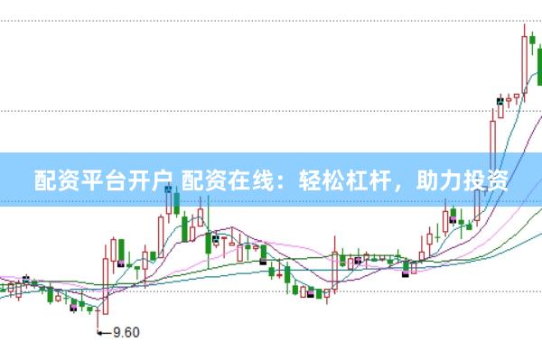 配资平台开户 配资在线：轻松杠杆，助力投资