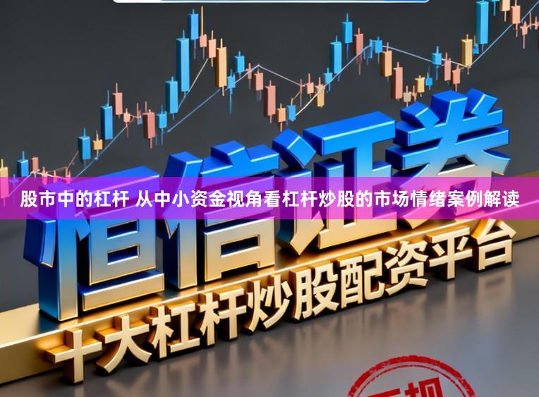 股市中的杠杆 从中小资金视角看杠杆炒股的市场情绪案例解读