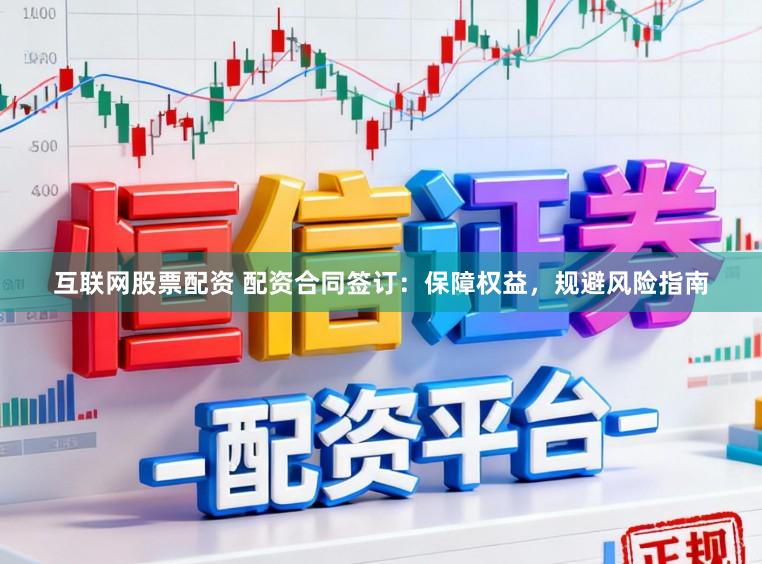 互联网股票配资 配资合同签订：保障权益，规避风险指南