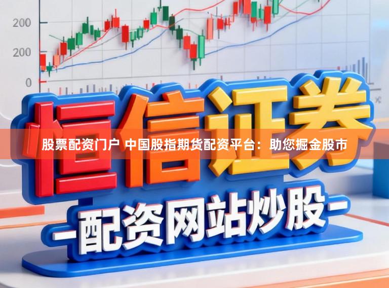 股票配资门户 中国股指期货配资平台：助您掘金股市