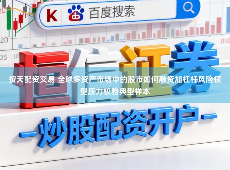 按天配资交易 全球多资产市场中的股市如何融资加杠杆风险模型压力校验典型样本
