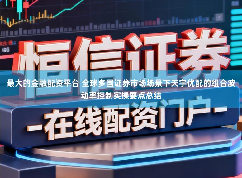 最大的金融配资平台 全球多国证券市场场景下天宇优配的组合波动率控制实操要点总结