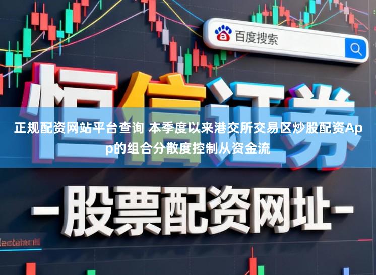 正规配资网站平台查询 本季度以来港交所交易区炒股配资App的组合分散度控制从资金流