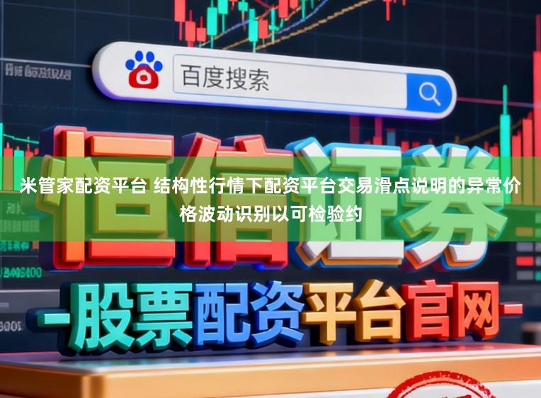 米管家配资平台 结构性行情下配资平台交易滑点说明的异常价格波动识别以可检验约
