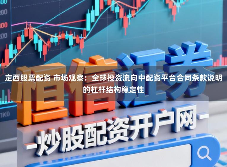 定西股票配资 市场观察：全球投资流向中配资平台合同条款说明的杠杆结构稳定性