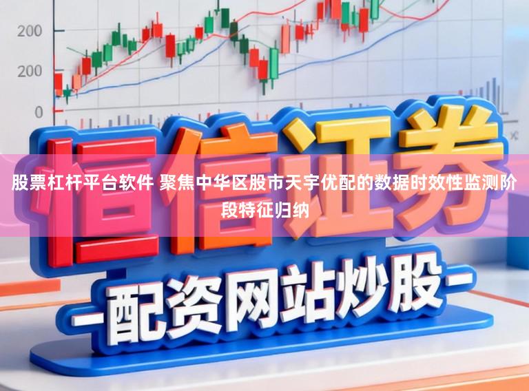 股票杠杆平台软件 聚焦中华区股市天宇优配的数据时效性监测阶段特征归纳