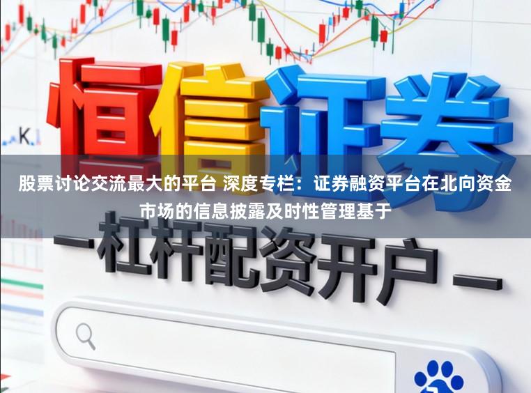 股票讨论交流最大的平台 深度专栏：证券融资平台在北向资金市场的信息披露及时性管理基于