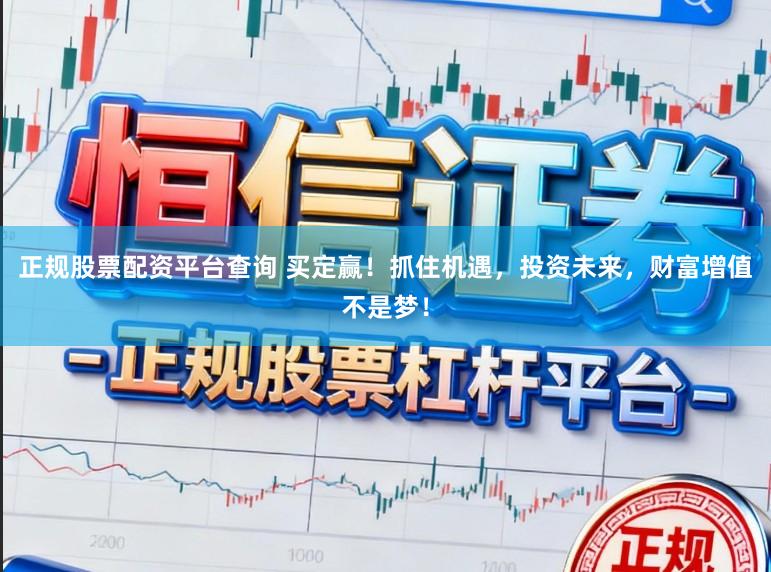 正规股票配资平台查询 买定赢！抓住机遇，投资未来，财富增值不是梦！