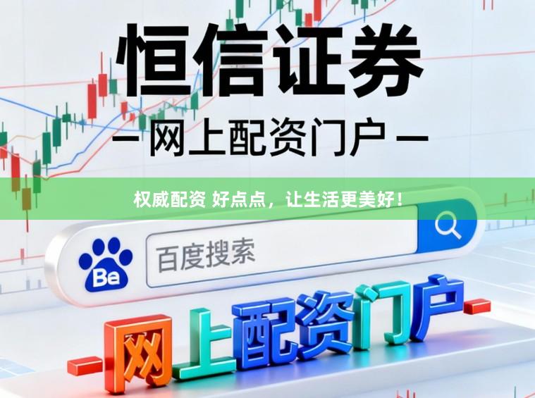 权威配资 好点点，让生活更美好！