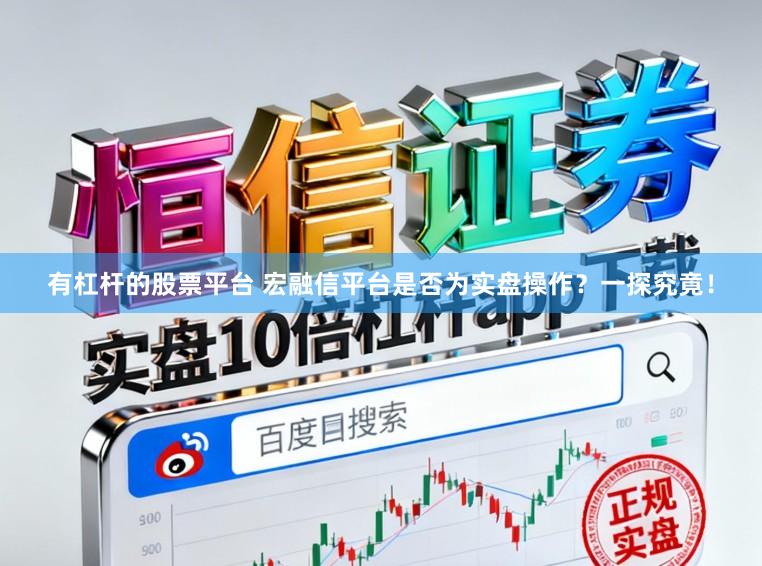 有杠杆的股票平台 宏融信平台是否为实盘操作？一探究竟！
