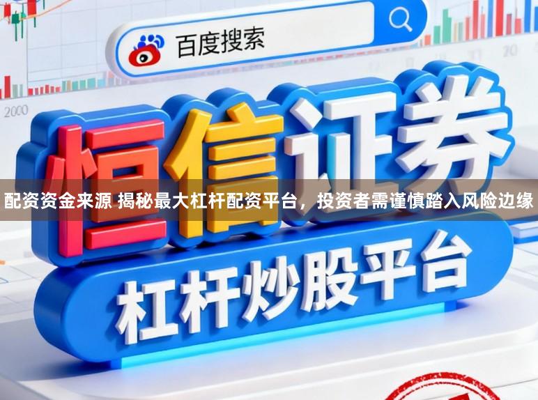 配资资金来源 揭秘最大杠杆配资平台，投资者需谨慎踏入风险边缘