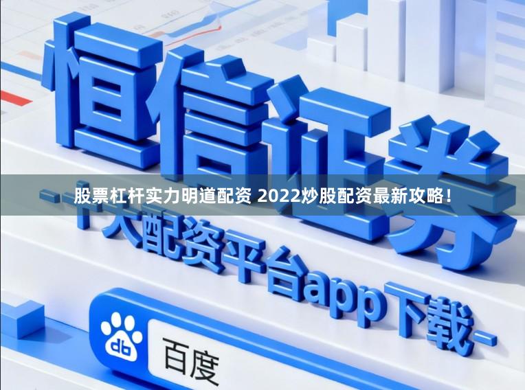 股票杠杆实力明道配资 2022炒股配资最新攻略！