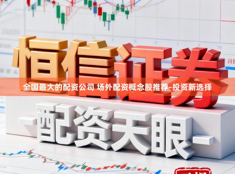 全国最大的配资公司 场外配资概念股推荐-投资新选择